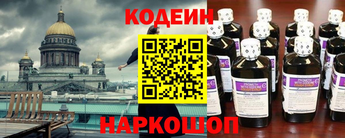 Арсеньев  Кодеин Purple Drank  Вход с VPN  Codein напиток Lean (лин) 